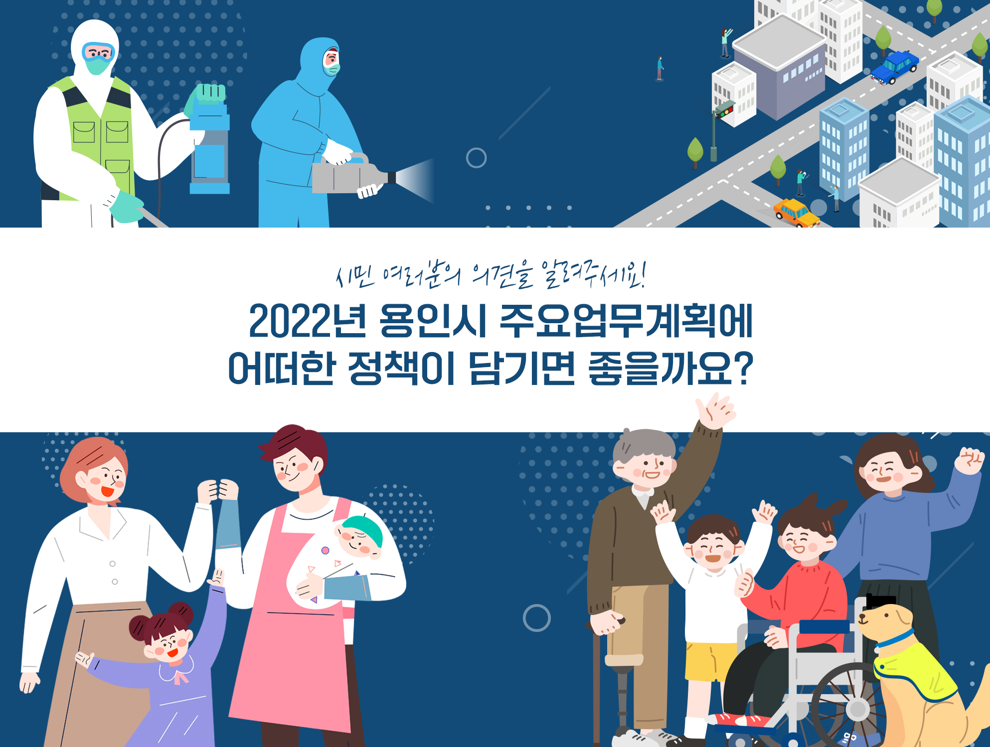 2022년 용인시 주요업무계획에 어떠한 정책이 담기면 좋을까요?