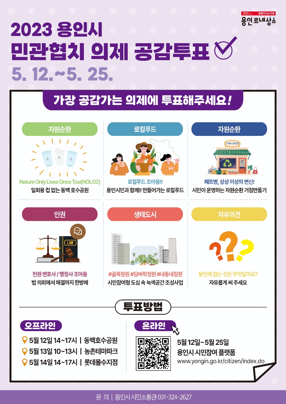 2023 용인시 민관협치 의제 시민 공감 투표(댓글 투표)