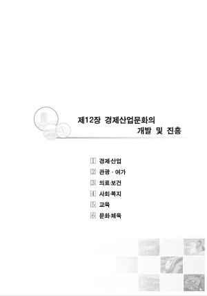 경제산업사회문화의 개발 및 진흥