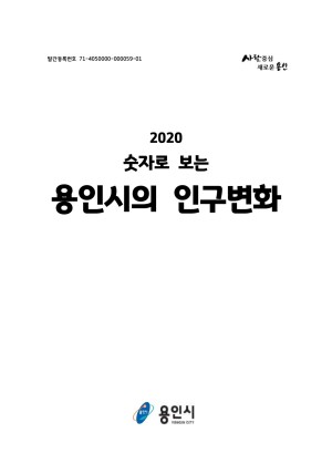 2020 숫자로 보는 용인시의 인구변화