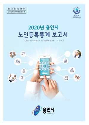 2020년 용인시 노인등록통계 보고서