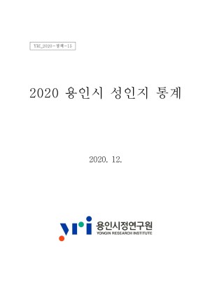 2020 용인시 성인지 통계