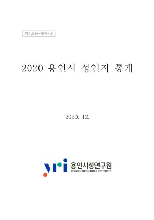 2020 용인시 성인지 통계