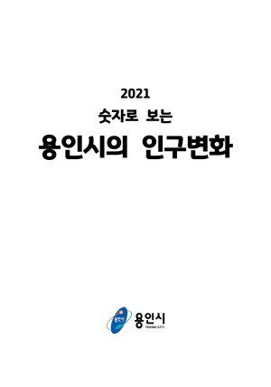 2021 숫자로보는 용인시의 인구변화