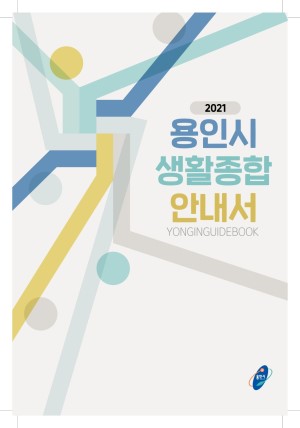 2021 용인특례시 생활종합안내서