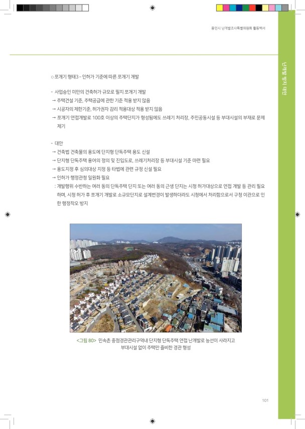난개발조사특별위원회 활동 백서 | 103페이지