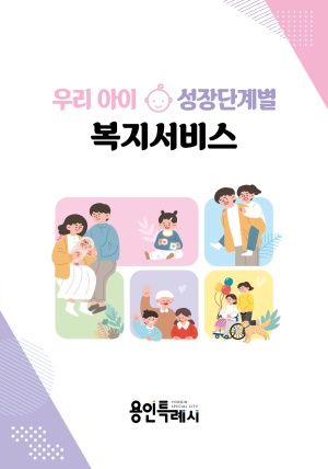 2022년 성장단계별 복지서비스