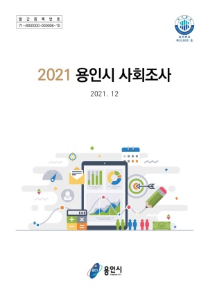 2021년 제15회 용인시 사회조사 보고서