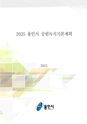 2035년 공원녹지기본계획