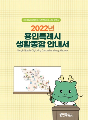 2022 용인특례시 생활종합안내서