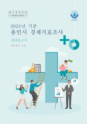 2022년 제3회 용인시 경제지표조사 결과 보고서