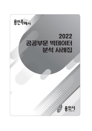 2022 공공부문 빅데이터 분석 사례집