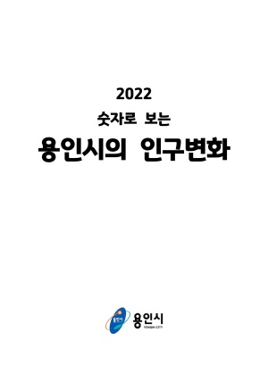 2022년 숫자로 보는 용인시의 인구변화 보고서