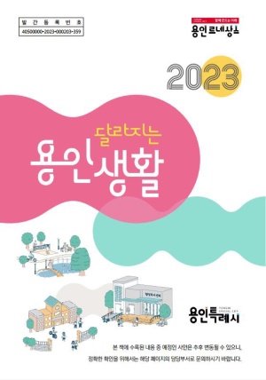 2023 달라지는 용인생활