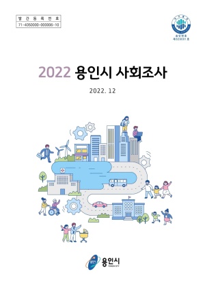 2022 용인시 사회조사 보고서
