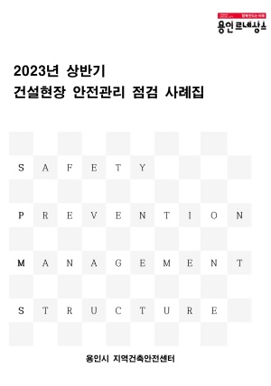 2023년 상반기 건설현장 안전관리 점검 사례집