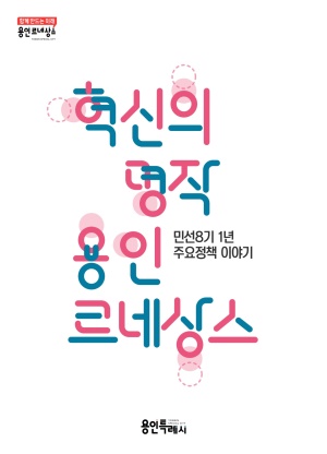 용인백서(민선8기 1년 주요정책 이야기)