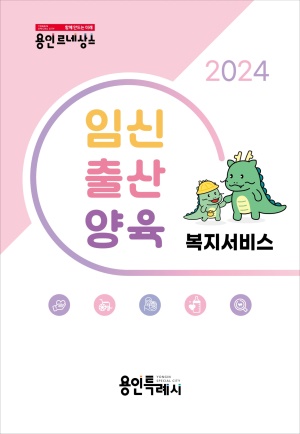 2024년 용인시 임신·출산·양육 복지서비스 책자(여성가족과)