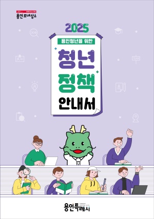 2025 용인시 청년정책 안내서