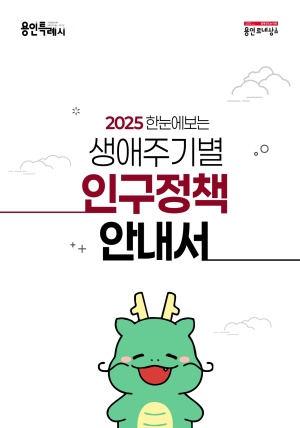 2025 한눈에 보는 생애주기별 인구정책안내서