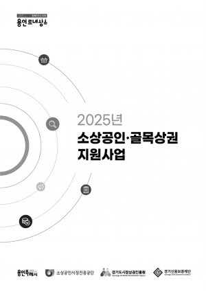 2025년 용인시 소상공인·골목상권 지원사업 안내 책자