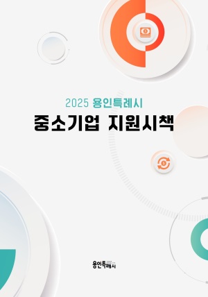 2025 용인특례시 중소기업 지원시책