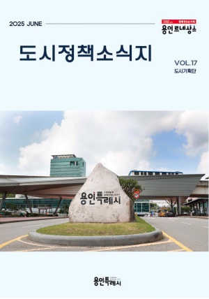 도시정책소식지(제17호)
