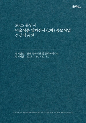 2025 미술작품 임차전시(2차) 공모사업 선정작품전
