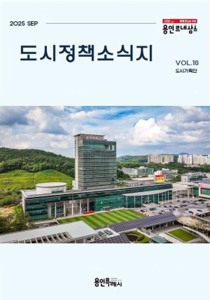 도시정책소식지(제18호)