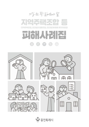 지역주택조합 등 피해사례집