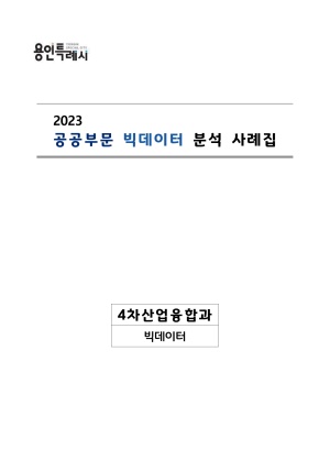 2023년 공공부문 빅데이터 분석 사례집