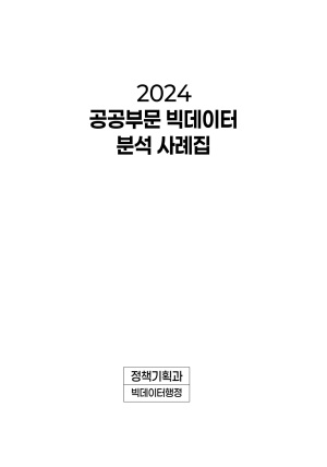 2024년 공공부문 빅데이터 분석 사례집