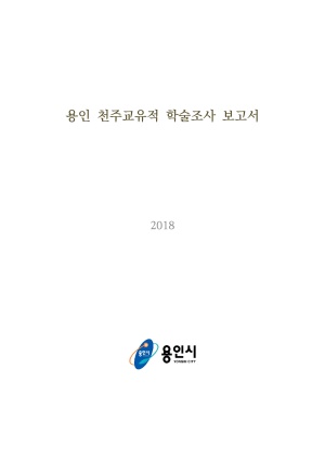 2018년 용인 천주교유적 학술조사 보고서