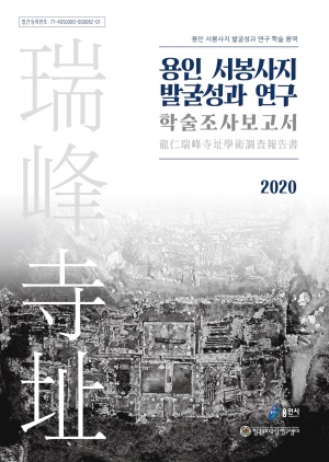 2020년 용인 서봉사지 발굴성과 연구 학술조사 보고서