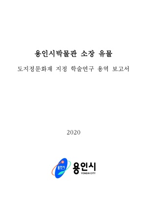 2020년 용인시박물관 소장 유물 도지정문화재 지정 학술연구 용역 보고서