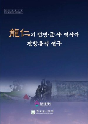 2025년 용인의 전쟁 군사 역사와 관방유적 연구