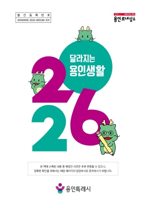 2026년 달라지는 용인생활