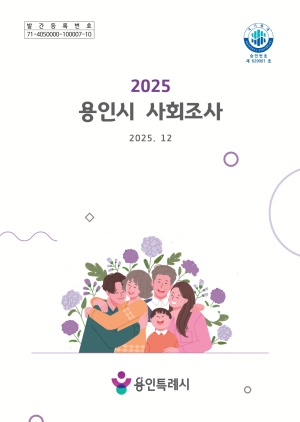 2025년 용인시 사회조사_보고서(최종)