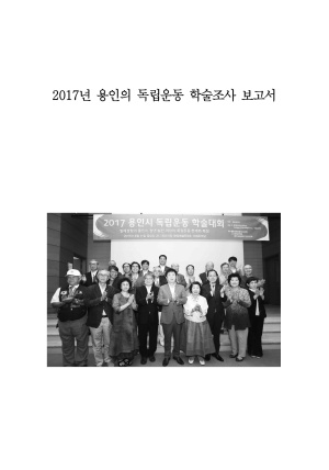 2017 용인 독립운동 학술조사 보고서