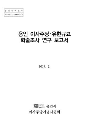 2017 용인 이사주당‧유한규묘 학술조사연구보고서