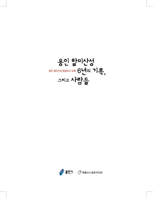 2018 할미산성 발굴조사 도록