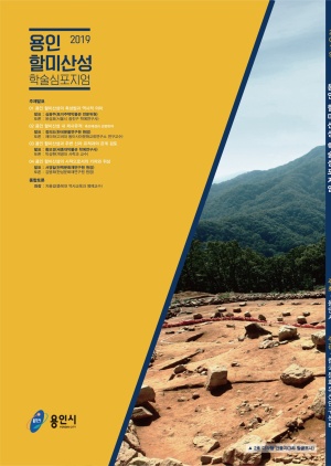 2019 용인 할미산성 학술심포지엄 자료집