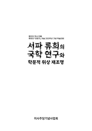 2024 서파 류희의 국학 연구와 학문적 위상 재조명 학술대회 자료집