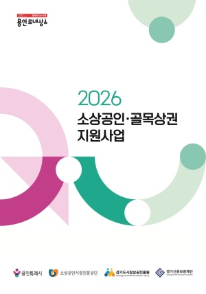 2026년 용인시 소상공인·골목상권 지원사업 안내 책자