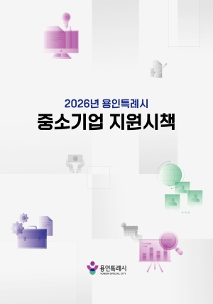 2026년 용인특례시 중소기업 지원시책