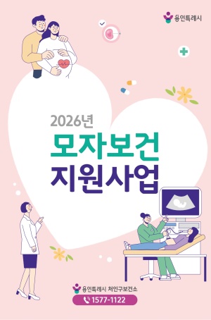2026년 모자보건사업 안내책자(처인구보건소)