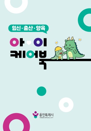 2026년 임신·출산·양육 아이케어북