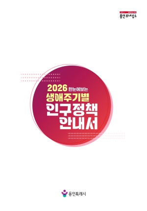 2026 한눈에 보는 생애주기별 인구정책안내서