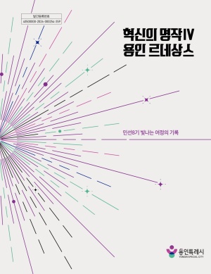 용인백서(민선8기 4년 주요정책이야기)
