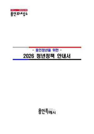 2026 청년정책 안내서(시각장애인용)